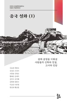 중국 설화 1 (다문화 구비문학대계 7 | 건국대 서사와문학치료연구소)