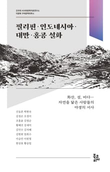 필리핀·인도네시아·대만·홍콩 설화 (다문화 구비문학대계 6 | 건국대 서사와문학치료연구소)
