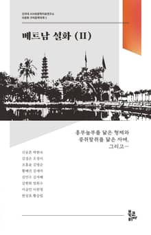 베트남 설화 2 (다문화 구비문학대계 5 | 건국대 서사와문학치료연구소)
