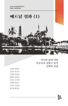 베트남 설화 1 (다문화 구비문학대계 4 | 건국대 서사와문학치료연구소)