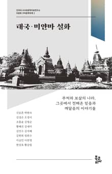 태국·미얀마 설화 (다문화 구비문학대계 3 | 건국대 서사와문학치료연구소)