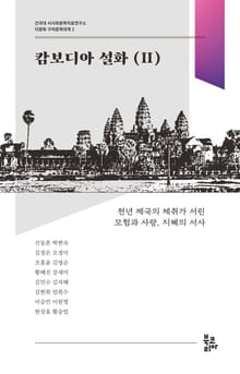 캄보디아 설화 2 (다문화 구비문학대계 2 | 건국대 서사와문학치료연구소)