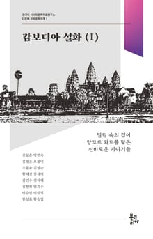 캄보디아 설화 1 (다문화 구비문학대계 1 | 건국대 서사와문학치료연구소)