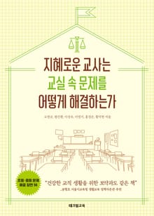 지혜로운 교사는 교실 속 문제를 어떻게 해결하는가