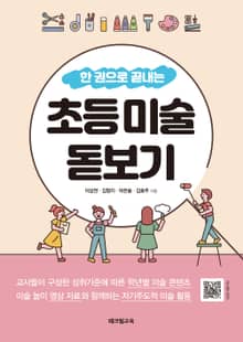 한 권으로 끝내는 초등 미술 돋보기