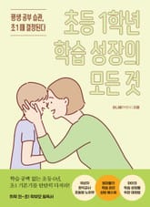 초등 1학년 학습 성장의 모든 것 표지 이미지