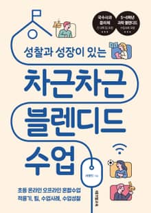 성찰과 성장이 있는 차근차근 블렌디드 수업