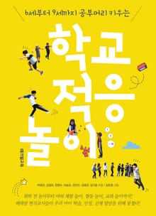 학교 적응 놀이