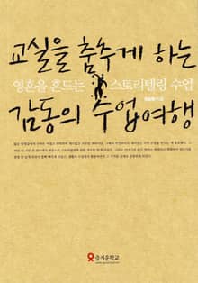 교실을 춤추게 하는 감동의 수업여행-영혼을 흔드는 스토리텔링 수업