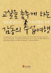 교실을 춤추게 하는 감동의 수업여행-영혼을 흔드는 스토리텔링 수업