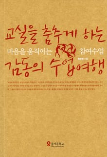 교실을 춤추게 하는 감동의 수업여행-마음을 움직이는 참여수업