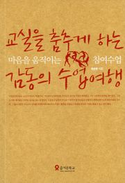 교실을 춤추게 하는 감동의 수업여행-마음을 움직이는 참여수업