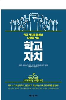 학교 자치