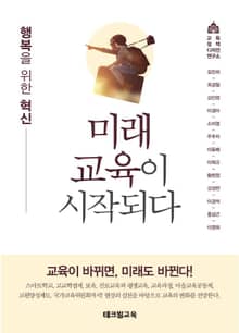 (행복을 위한 혁신) 미래교육이 시작되다