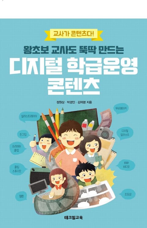 (왕초보 교사도 뚝딱 만드는) 디지털 학급운영 콘텐츠 표지 이미지