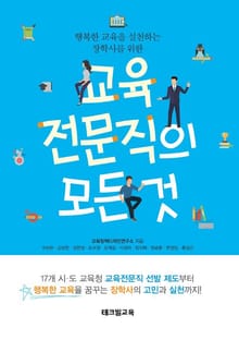 (행복한 교육을 실천하는 장학사를 위한) 교육전문직의 모든 것
