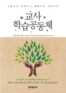 교사 학습공동체