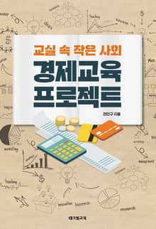 (교실 속 작은 사회) 경제교육 프로젝트