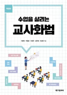 개정판 | 수업을 살리는 교사화법
