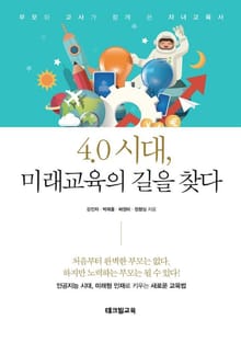 4.0 시대, 미래교육의 길을 찾다