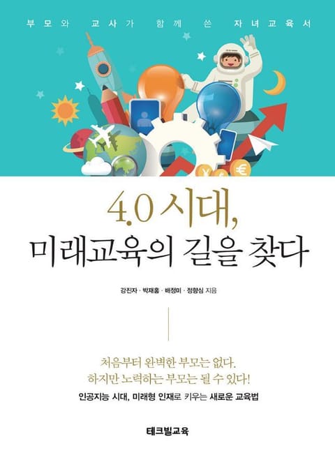 4.0 시대, 미래교육의 길을 찾다 표지 이미지