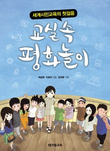 세계시민교육의 첫걸음, 교실 속 평화놀이