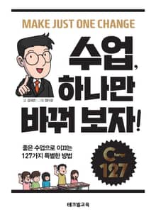 수업, 하나만 바꿔보자!