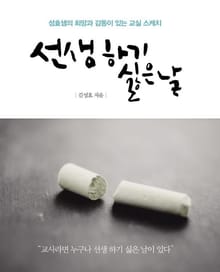 선생 하기 싫은 날