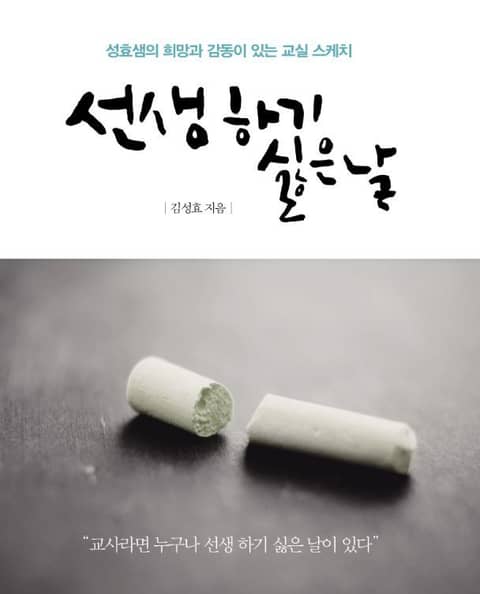 선생 하기 싫은 날 표지 이미지