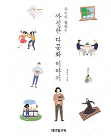 우리가 몰랐던 까칠한 다문화 이야기