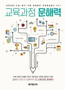 교육과정 문해력