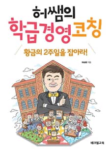 허쌤의 학급경영 코칭