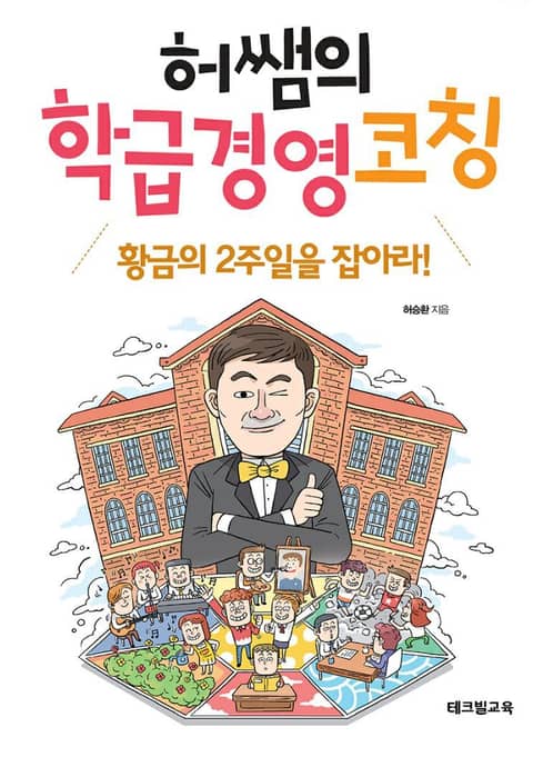 허쌤의 학급경영 코칭 표지 이미지