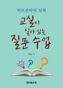교실이 살아 있는 질문 수업