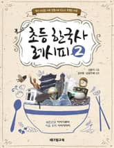 초등 한국사 레시피 2 표지 이미지
