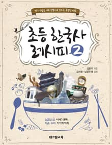 초등 한국사 레시피 2
