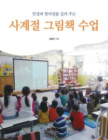사계절 그림책 수업