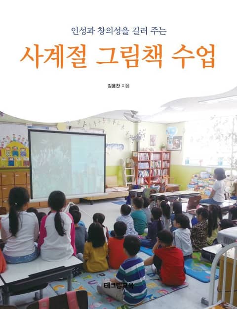 사계절 그림책 수업 표지 이미지