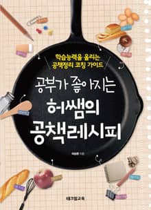 공부가 좋아지는 허쌤의 공책레시피