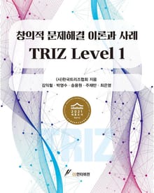 창의적 문제해결 이론과 사례 TRIZ Level 1