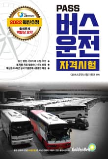 2022 패스 버스운전 자격시험
