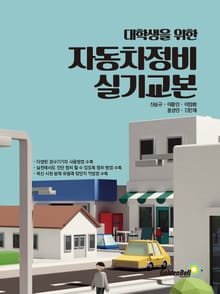 대학생을 위한 자동차정비 실기교본