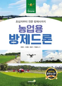 농업용 방제드론 : 초심자부터 전문 방제사까지