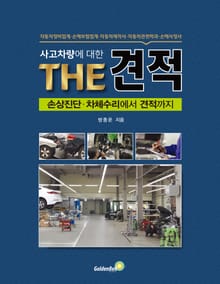 사고차량에 대한 THE 견적