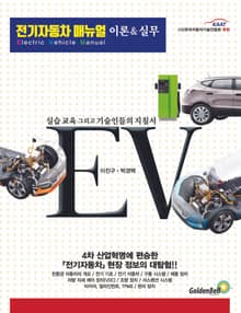 전기자동차 매뉴얼 이론 & 실무