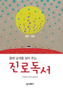 꿈에 날개를 달아주는_진로독서