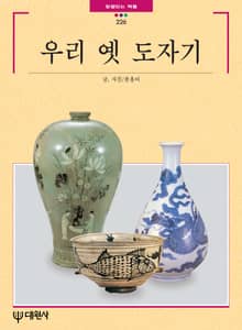 우리 옛 도자기