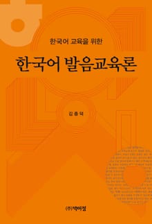 한국어 교육을 위한 한국어 발음교육론