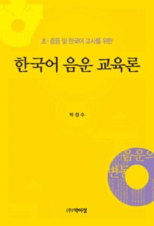 초 중등 및 한국어 교사를 위한 한국어 음운 교육론