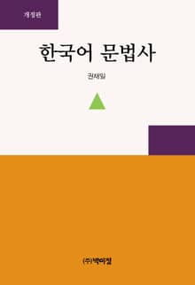 개정판｜한국어 문법사